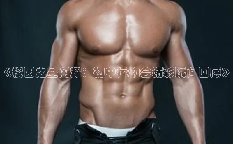 《校园之星闪耀：初中运动会精彩瞬间回顾》