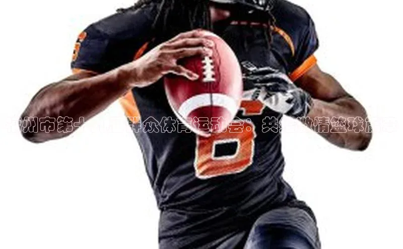 福州市第十九届群众体育运动会：共绘激情篮球篇章