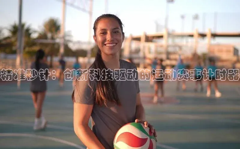 精准秒针：创新科技驱动的运动赛事计时器
