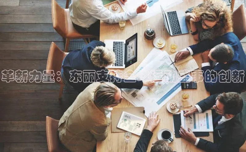 革新力量：东丽支持全球运动盛事的创新