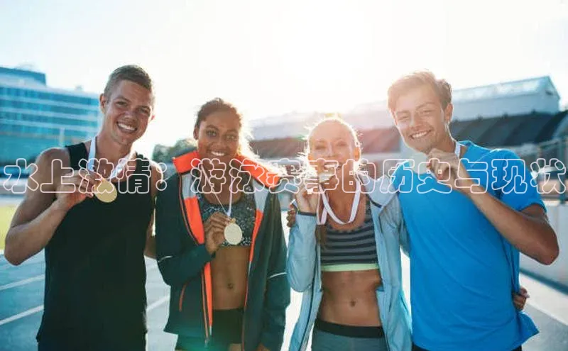 水上激情：游泳赛事的历史与现状