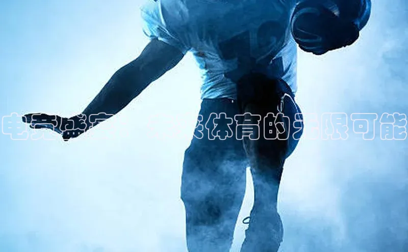 电竞盛宴：未来体育的无限可能