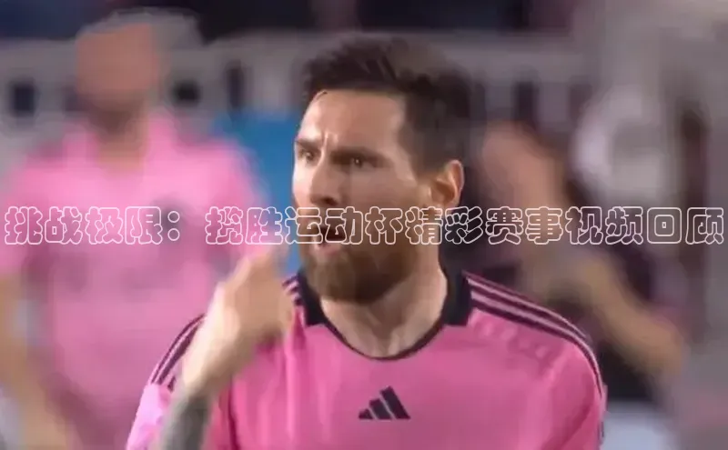 挑战极限：揽胜运动杯精彩赛事视频回顾