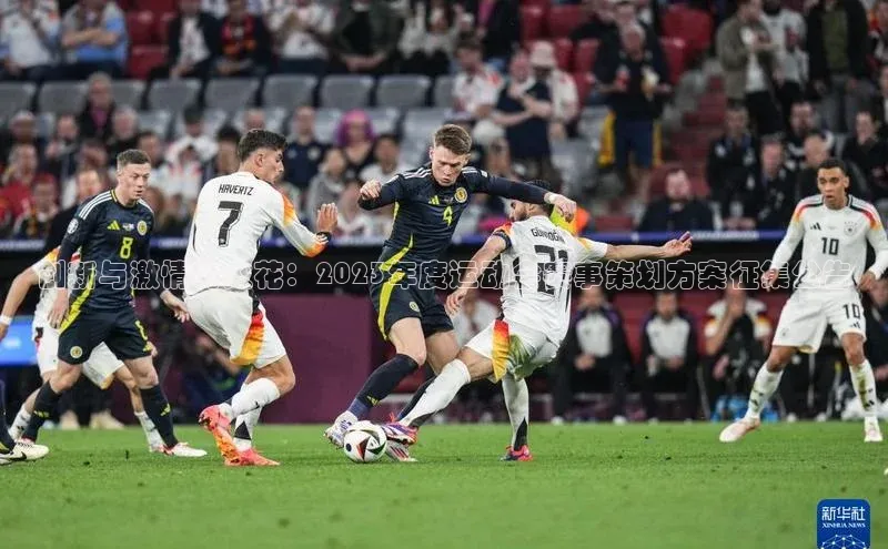 创新与激情的火花：2023年度运动会赛事策划方案征集公告