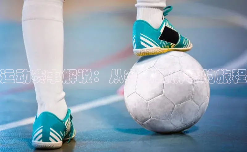 运动赛事解说：从赛场到屏幕的旅程