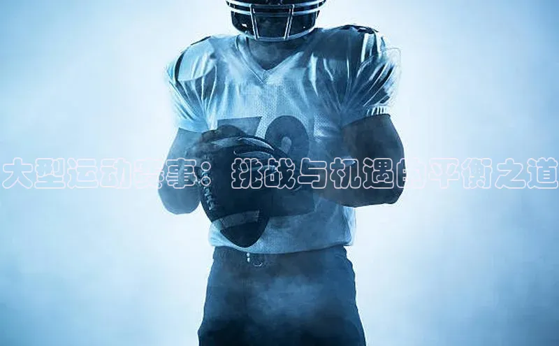 大型运动赛事：挑战与机遇的平衡之道