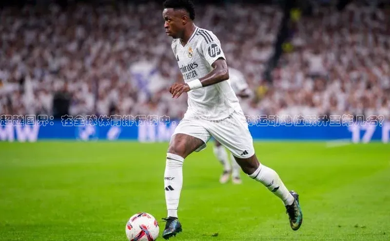 超越国界：在全球体育排行榜中，卡塔尔的足球运动地位跃升至第几名？