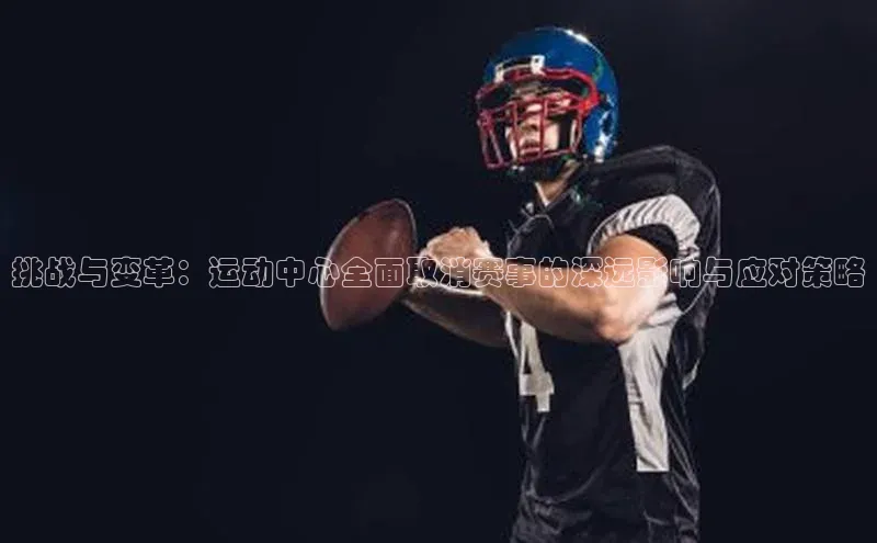 挑战与变革：运动中心全面取消赛事的深远影响与应对策略
