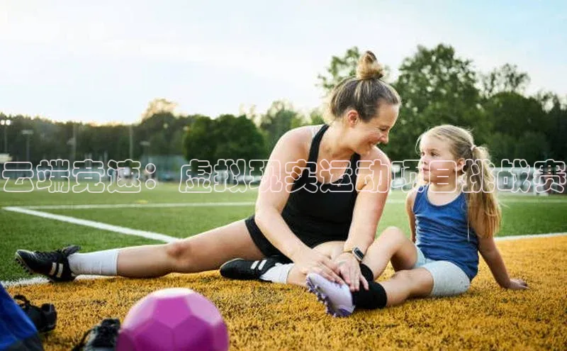 云端竞速：虚拟现实运动项目挑战赛