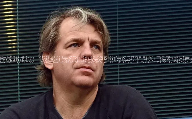 辉煌历程：各运动员在重要赛事中的杰出表现与夺冠记录