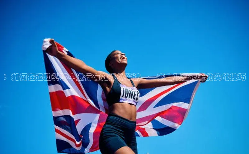 ：如何在运动赛事中进行有效媒体采访——来自顶级记者的实战技巧