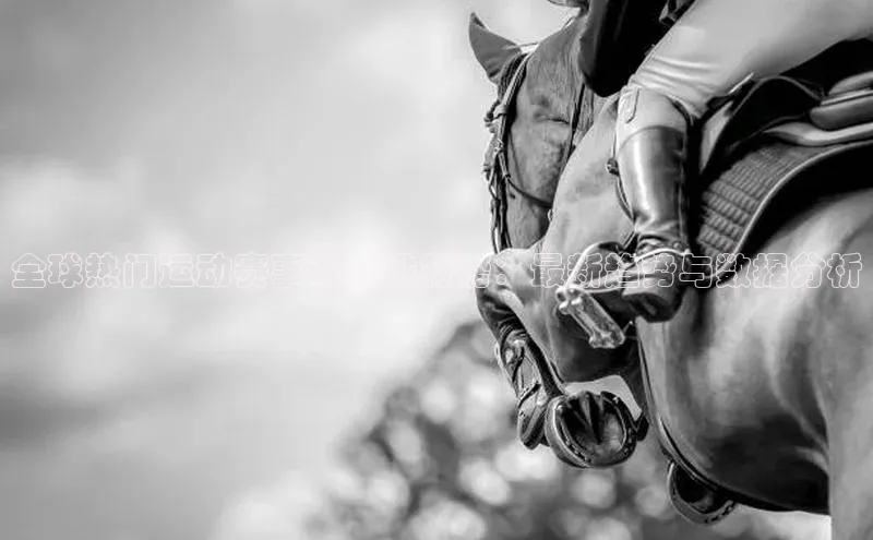 全球热门运动赛事观看排行榜：最新趋势与数据分析