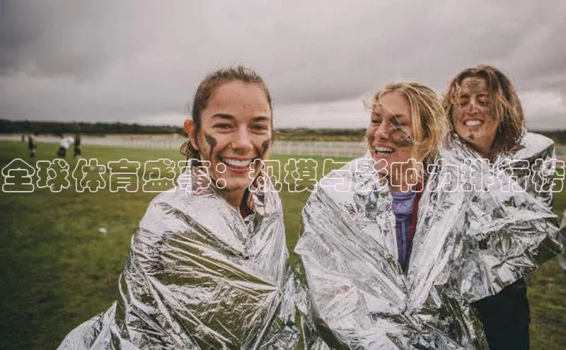 全球体育盛事：规模与影响力排行榜