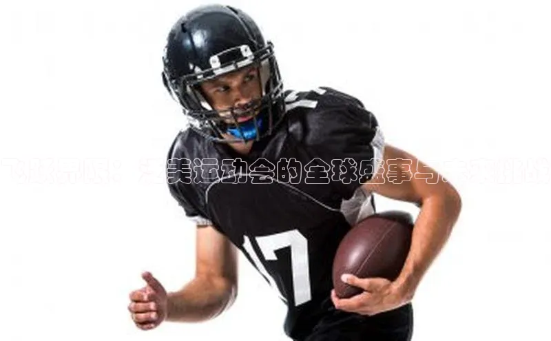 飞跃界限：泛美运动会的全球盛事与未来挑战