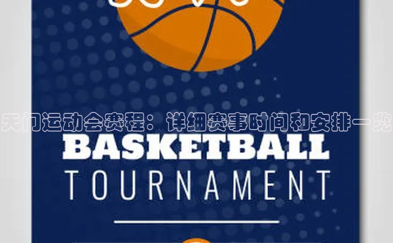 天门运动会赛程：详细赛事时间和安排一览