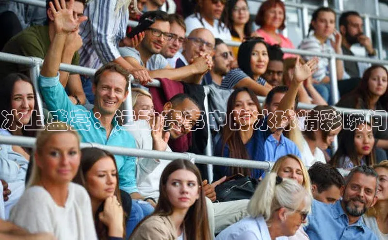 冰上盛宴：运动赛事中的冰球精彩瞬间