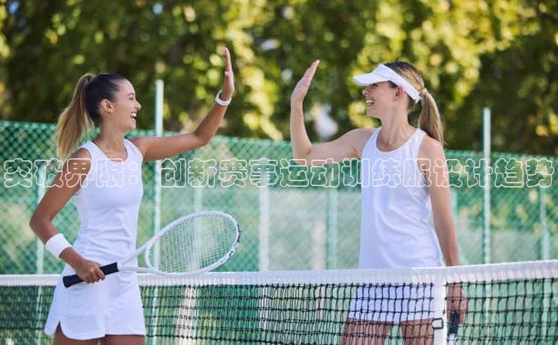 突破界限：创新赛事运动训练服设计趋势