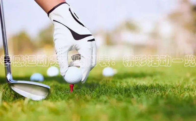 孝感运动赛事时间表：精彩活动一览