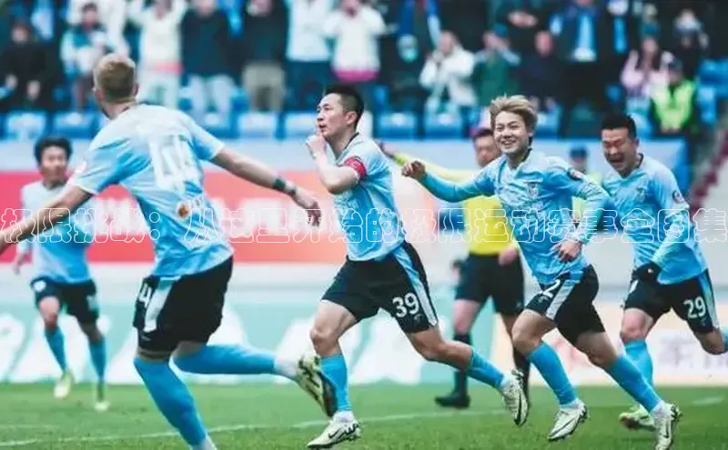 极限挑战：从这里开始的极限运动赛事全图集