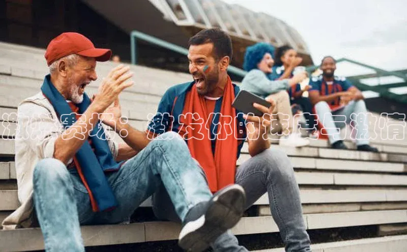 激燃赛场：激发你的速度与激情