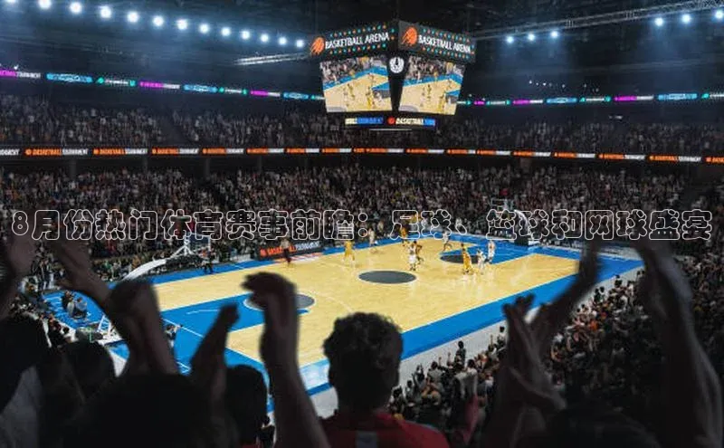 8月份热门体育赛事前瞻：足球、篮球和网球盛宴