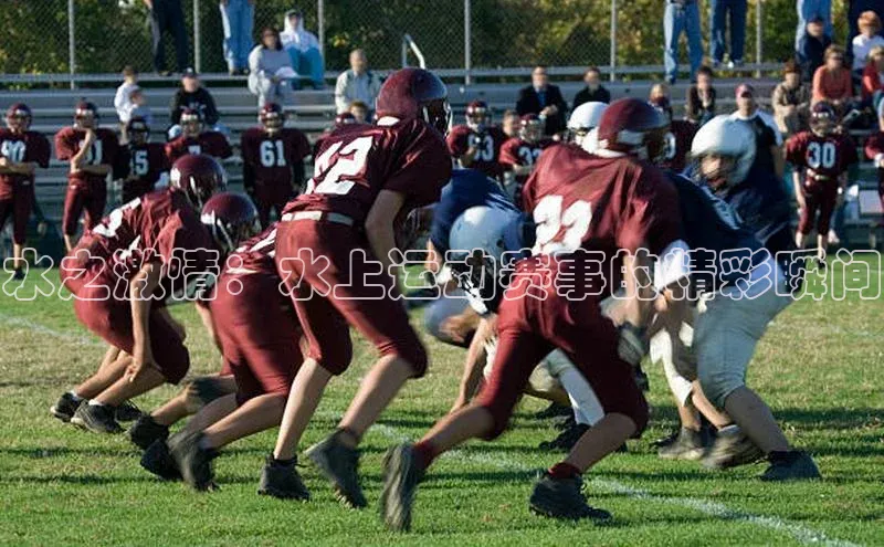 水之激情：水上运动赛事的精彩瞬间