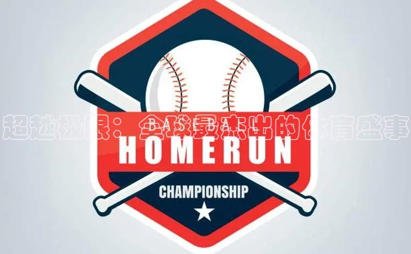 超越极限：全球最杰出的体育盛事