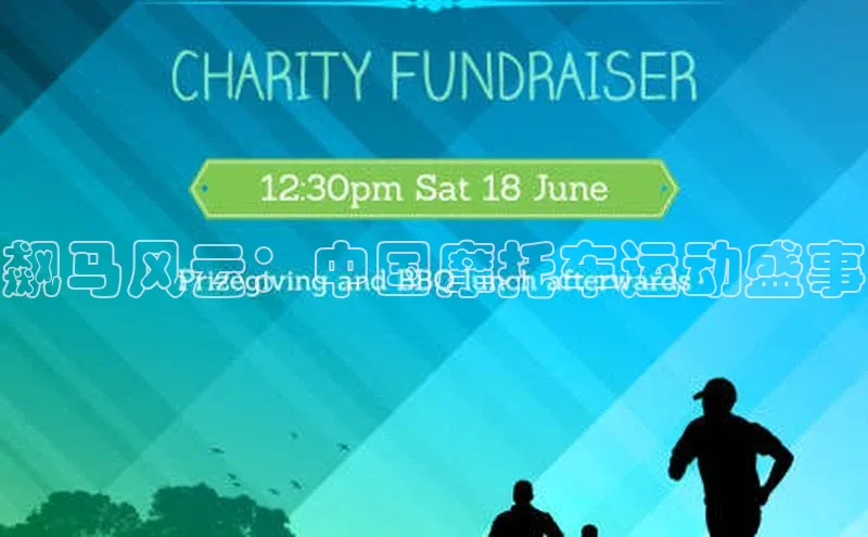 飙马风云：中国摩托车运动盛事