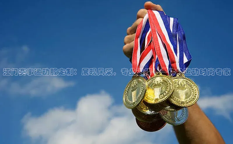 江门赛事运动服定制：展现风采，专业选择——你的运动时尚专家