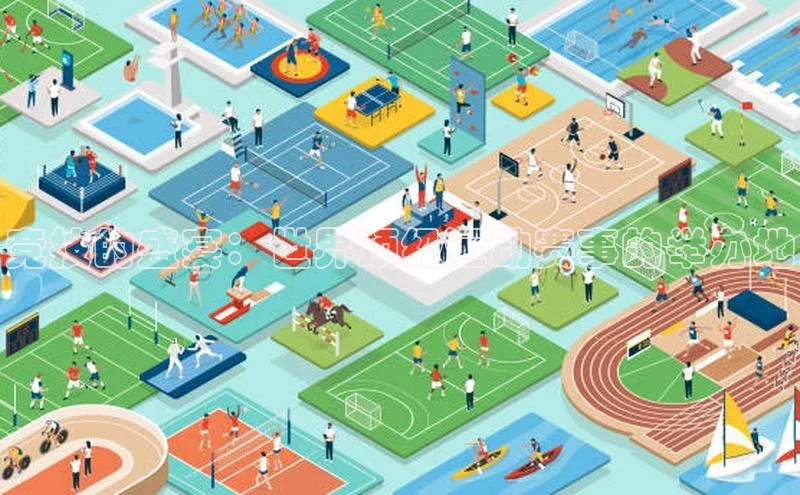 竞技的盛宴：世界顶级运动赛事的举办地