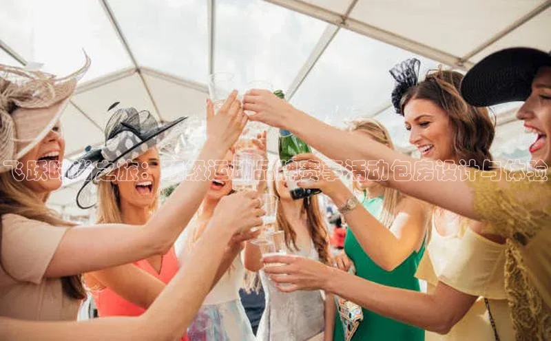 飞跃时尚之旅：顶级运动品牌赛事活动包房设计与体验