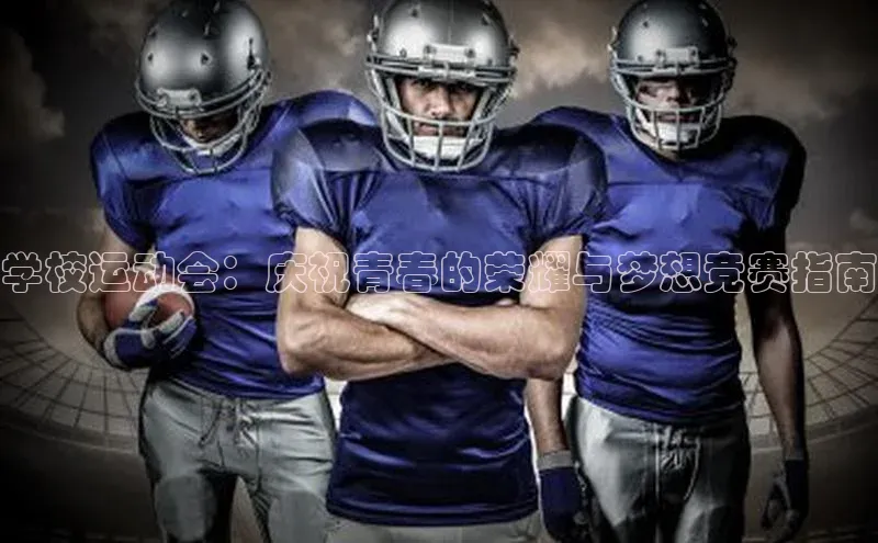 学校运动会：庆祝青春的荣耀与梦想竞赛指南