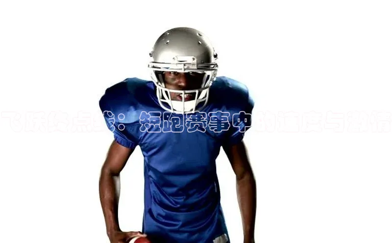 飞跃终点线：短跑赛事中的速度与激情