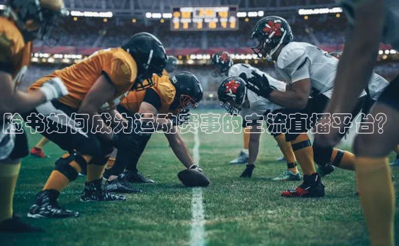 脸书如何成为运动赛事的主流直播平台？