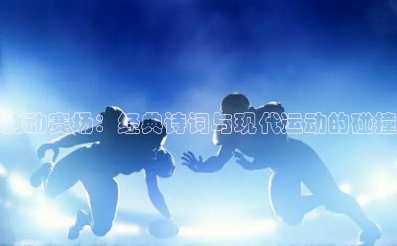 韵动赛场：经典诗词与现代运动的碰撞