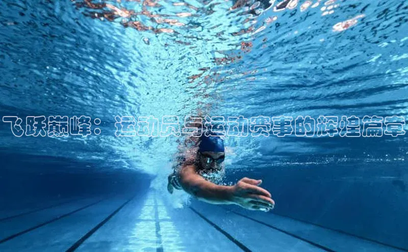 飞跃巅峰：运动员与运动赛事的辉煌篇章