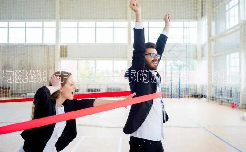 与挑战：十大运动赛事的历史与未来趋势