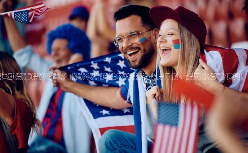 运动赛事精彩纷呈？推荐您用这款软件来获取最权威、最新的赛事信息！