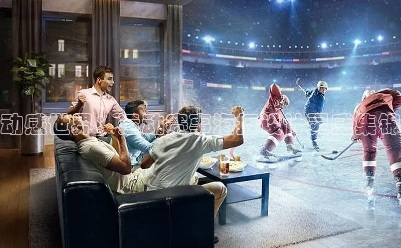 动感世界：运动赛事海报设计灵感集锦